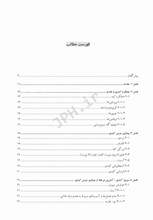 کودک، بیماری مزمن کبدی، تغذیه (راهنمای عملی خانواده)