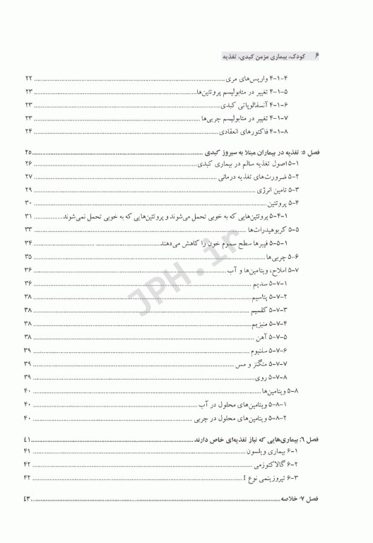 کودک، بیماری مزمن کبدی، تغذیه (راهنمای عملی خانواده)