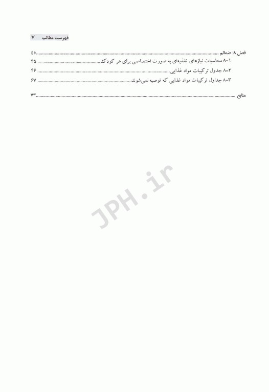 کودک، بیماری مزمن کبدی، تغذیه (راهنمای عملی خانواده)