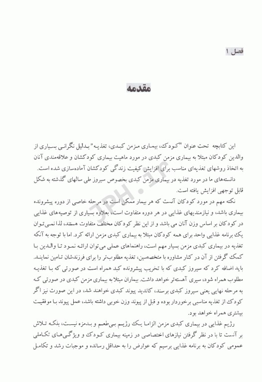 کودک، بیماری مزمن کبدی، تغذیه (راهنمای عملی خانواده)