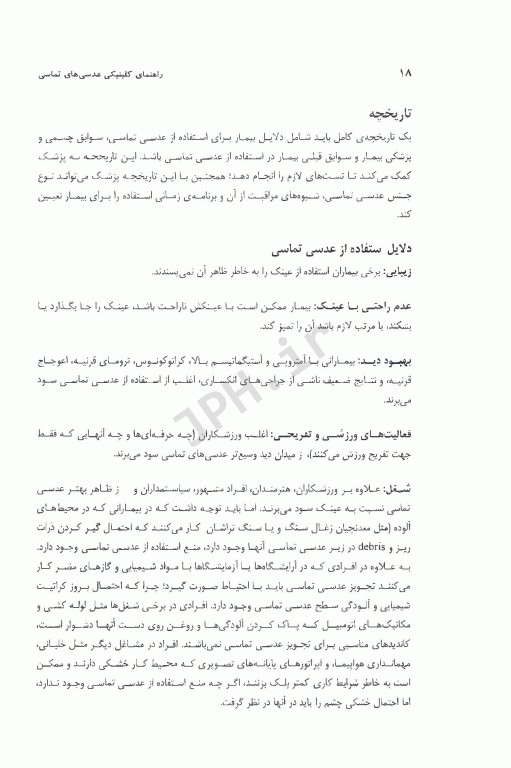 راهنمای کلینیکی عدسی‌های تماسی