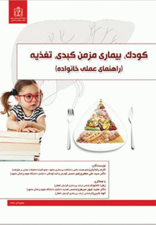 کودک، بیماری مزمن کبدی، تغذیه (راهنمای عملی خانواده)