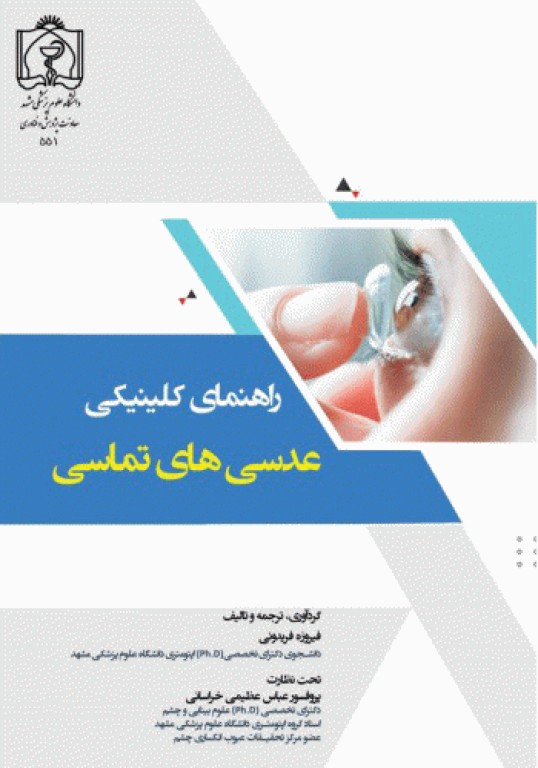 راهنمای کلینیکی عدسی‌های تماسی