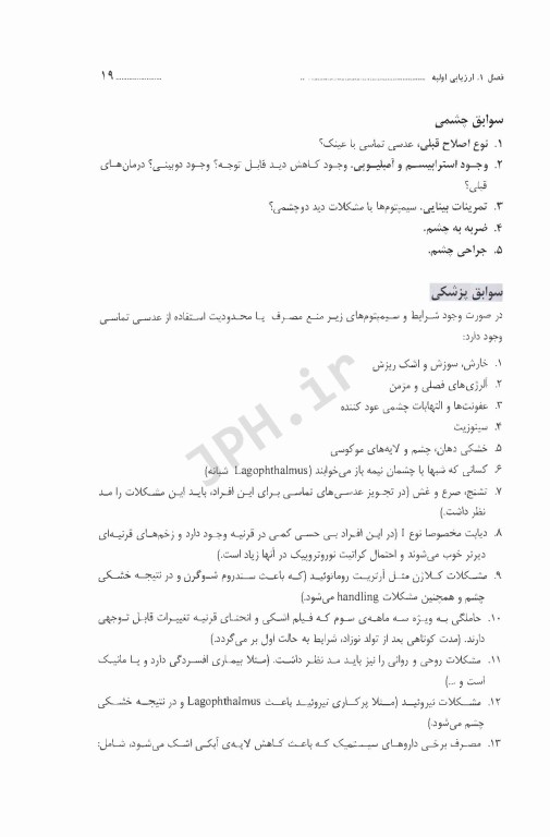 راهنمای کلینیکی عدسی‌های تماسی