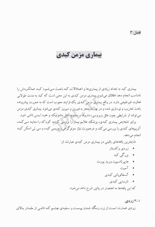 کودک، بیماری مزمن کبدی، تغذیه (راهنمای عملی خانواده)