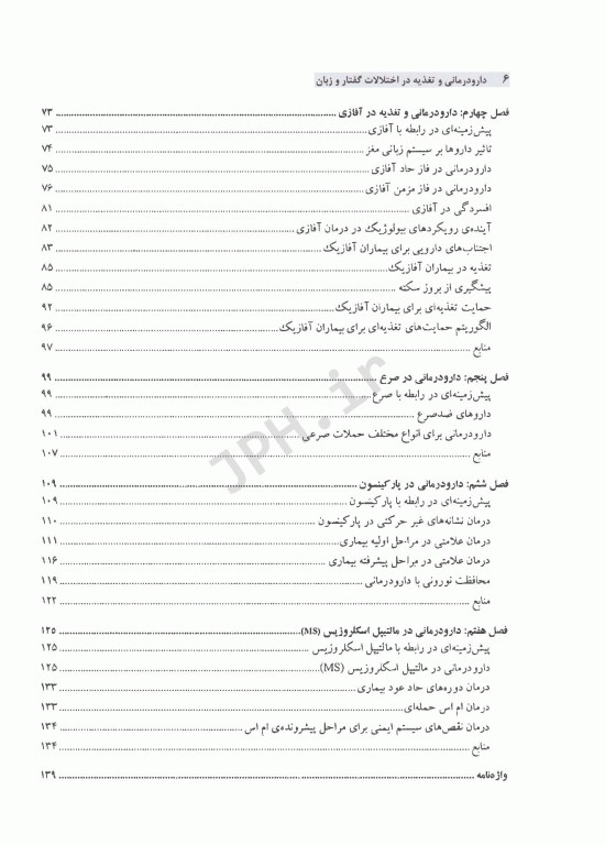 دارو درمانی و تغذیه در اختلالات گفتار و زبان