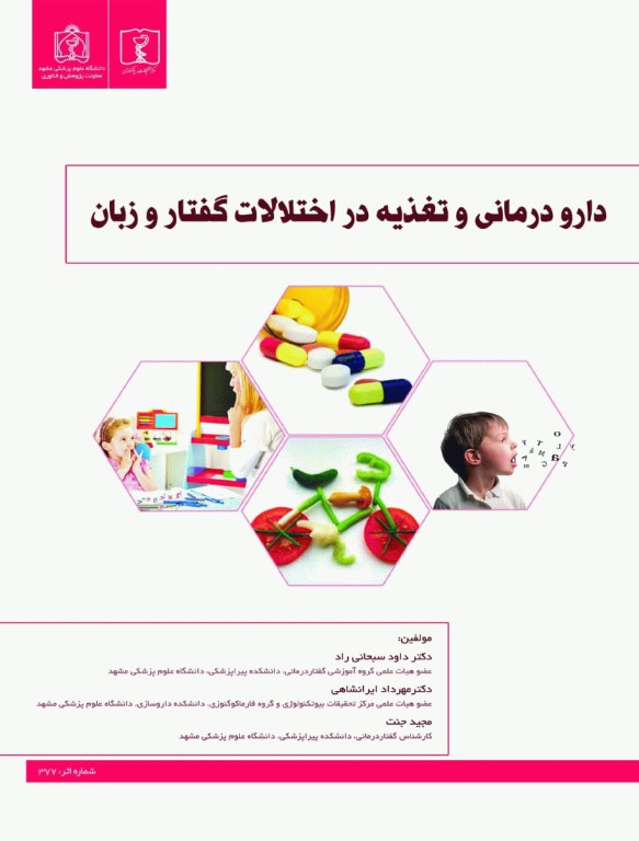 دارو درمانی و تغذیه در اختلالات گفتار و زبان