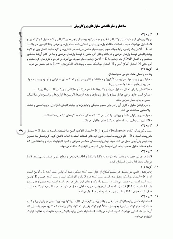 بانک سوالات AGK باکتری‌شناسی همراه با پاسخنامه تشریحی