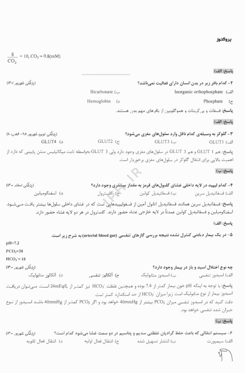 درسنامه پروگنوز علوم پایه پزشکی بیوشیمی 1404