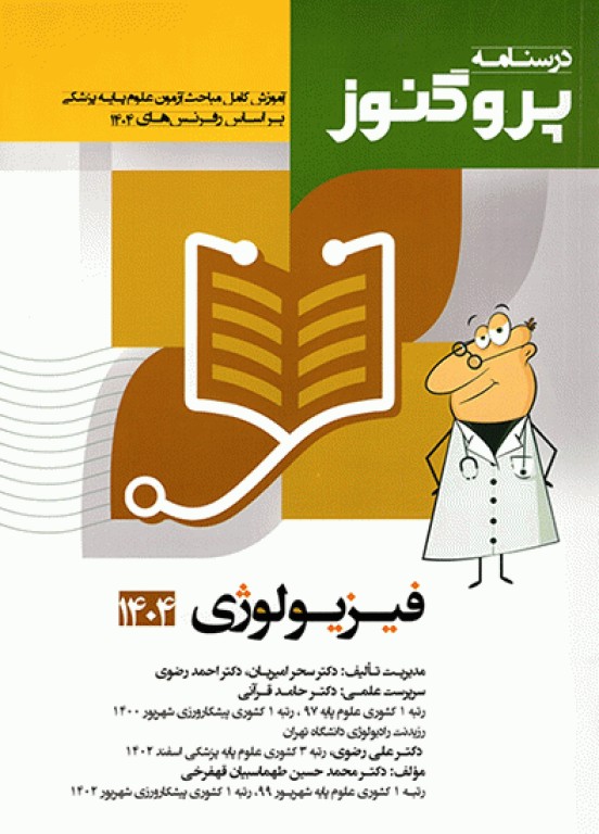 درسنامه پروگنوز علوم پایه پزشکی فیزیولوژی 1404