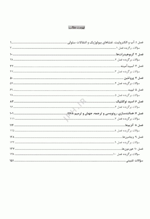 درسنامه پروگنوز علوم پایه پزشکی بیوشیمی 1404