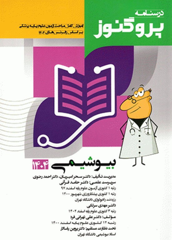درسنامه پروگنوز علوم پایه پزشکی بیوشیمی 1404