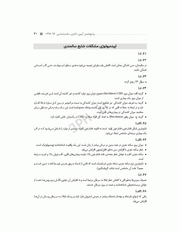 مجموعه آزمون‌های دکتری وزارت بهداشت PhD سالمند‌شناسی