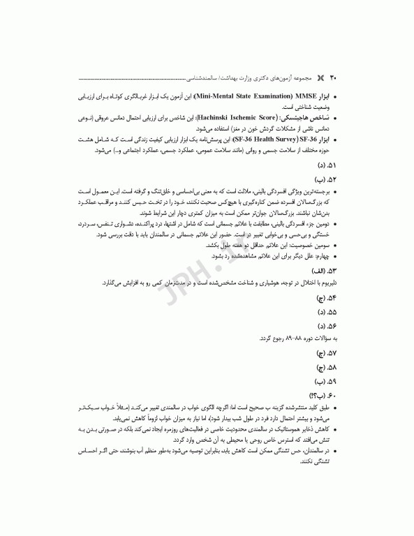 مجموعه آزمون‌های دکتری وزارت بهداشت PhD سالمند‌شناسی