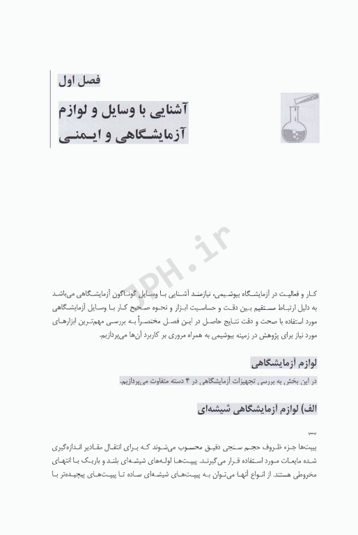 اصول آزمایشگاه بیوشیمی