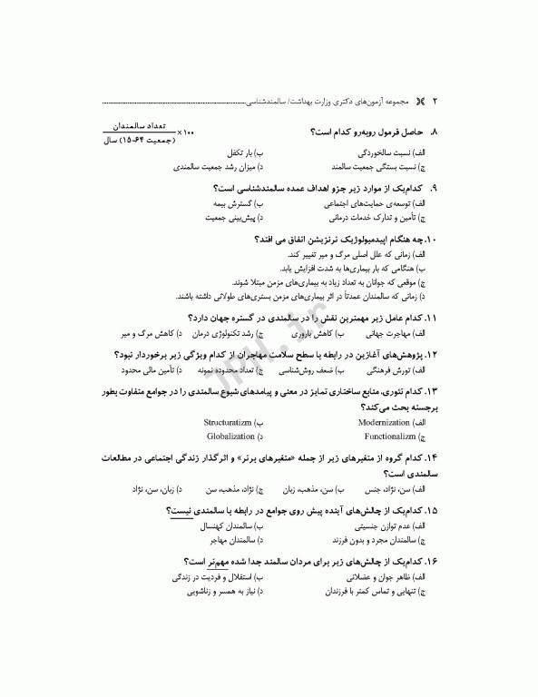 مجموعه آزمون‌های دکتری وزارت بهداشت PhD سالمند‌شناسی