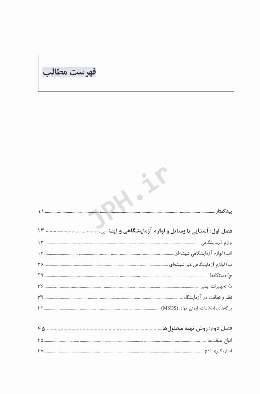 اصول آزمایشگاه بیوشیمی