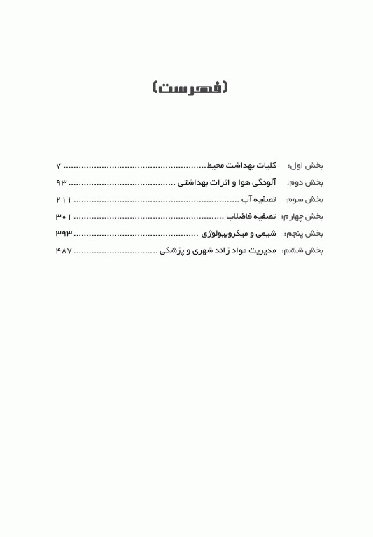 90 پلاس مهندسی بهداشت محیط