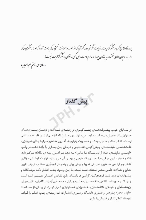 لوسمی میلوئیدی حاد از آزمایشگاه تا بالین