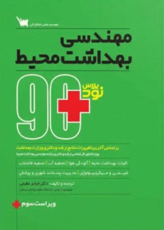 90 پلاس مهندسی بهداشت محیط