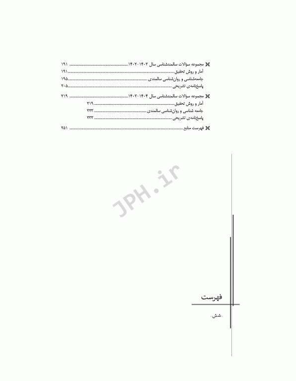 مجموعه آزمون‌های دکتری وزارت بهداشت PhD سالمند‌شناسی