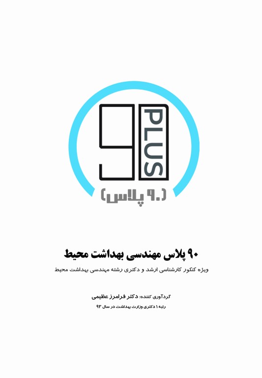 90 پلاس مهندسی بهداشت محیط