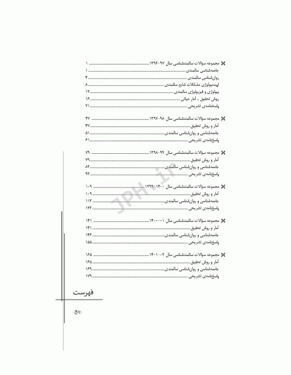 مجموعه آزمون‌های دکتری وزارت بهداشت PhD سالمند‌شناسی