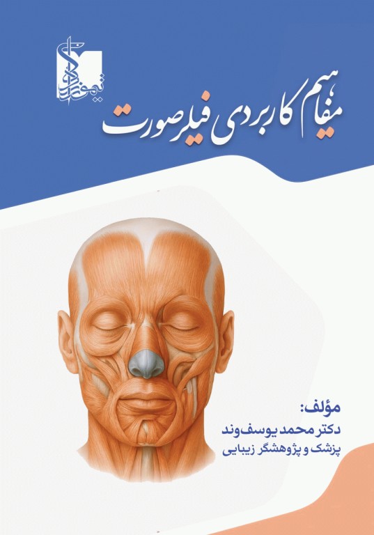 مفاهیم کاربردی فیلر صورت