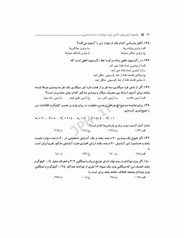 مجموعه آزمون‌های دکتری وزارت بهداشت PhD سالمند‌شناسی