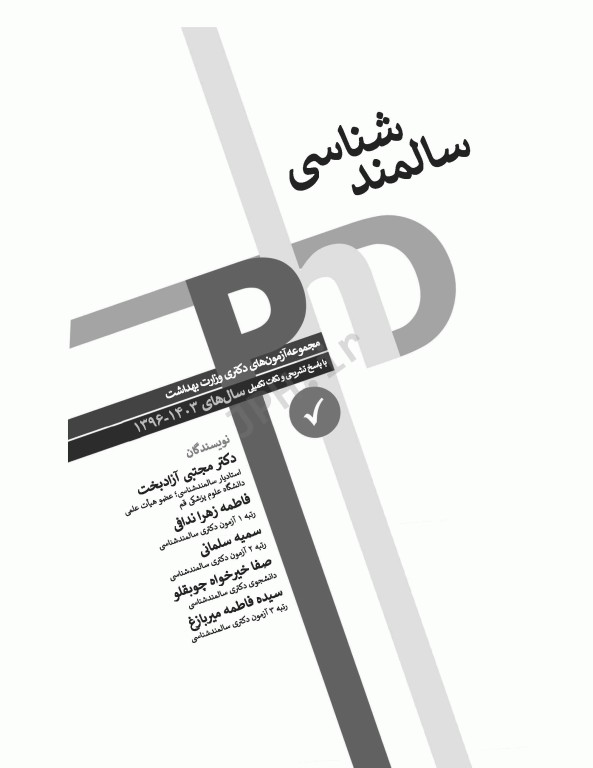 مجموعه آزمون‌های دکتری وزارت بهداشت PhD سالمند‌شناسی