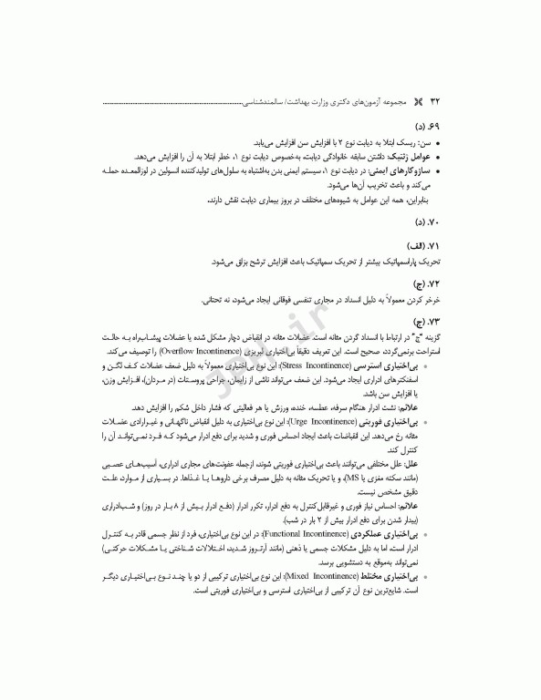 مجموعه آزمون‌های دکتری وزارت بهداشت PhD سالمند‌شناسی