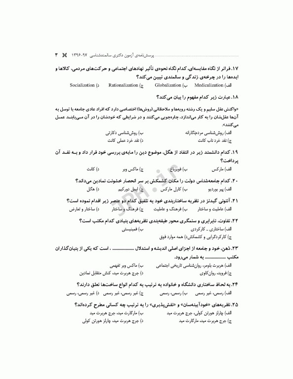 مجموعه آزمون‌های دکتری وزارت بهداشت PhD سالمند‌شناسی