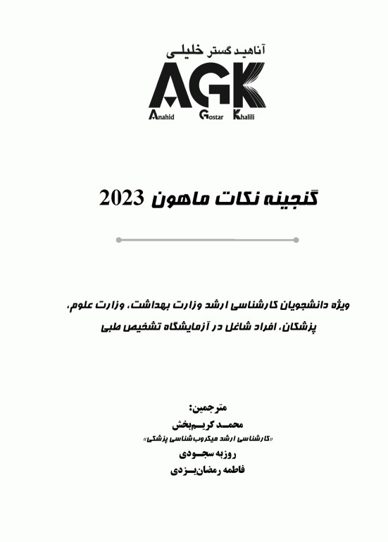 AGK گنجینه نکات ماهون 2023