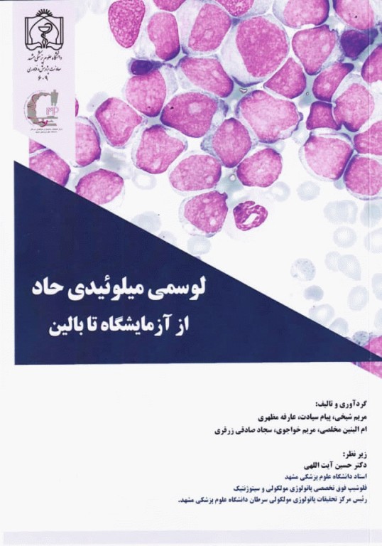 لوسمی میلوئیدی حاد از آزمایشگاه تا بالین