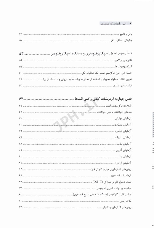 اصول آزمایشگاه بیوشیمی
