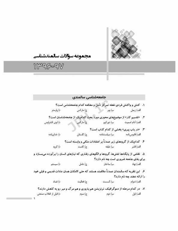 مجموعه آزمون‌های دکتری وزارت بهداشت PhD سالمند‌شناسی