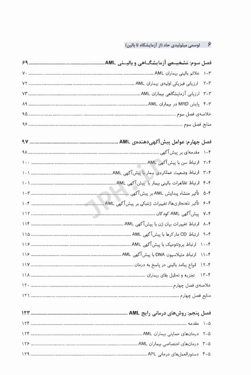 لوسمی میلوئیدی حاد از آزمایشگاه تا بالین