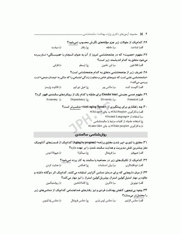 مجموعه آزمون‌های دکتری وزارت بهداشت PhD سالمند‌شناسی