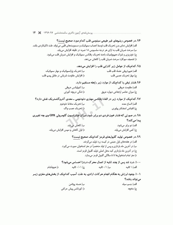 مجموعه آزمون‌های دکتری وزارت بهداشت PhD سالمند‌شناسی