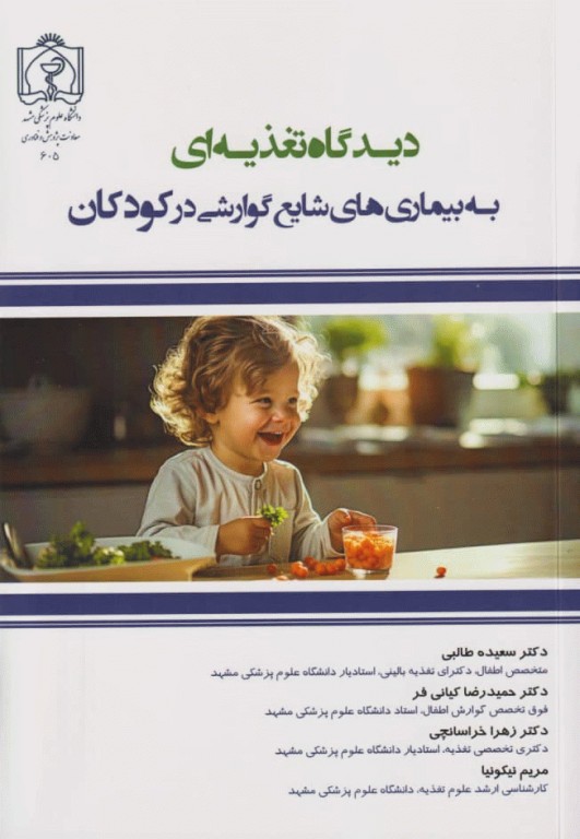 دیدگاه تغذیه‌ای به بیماری‌های شایع گوارشی در کودکان