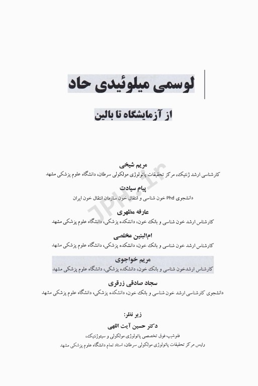 لوسمی میلوئیدی حاد از آزمایشگاه تا بالین