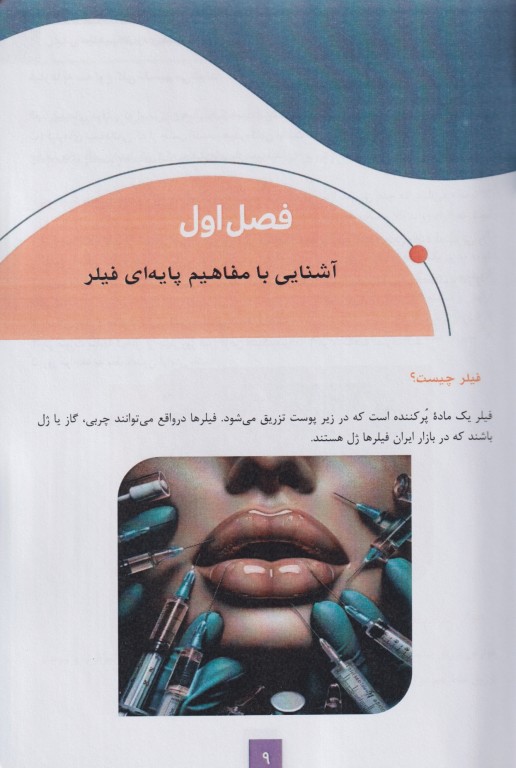 مفاهیم کاربردی فیلر صورت