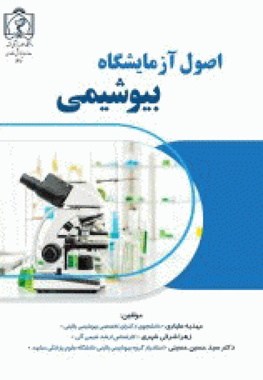 اصول آزمایشگاه بیوشیمی