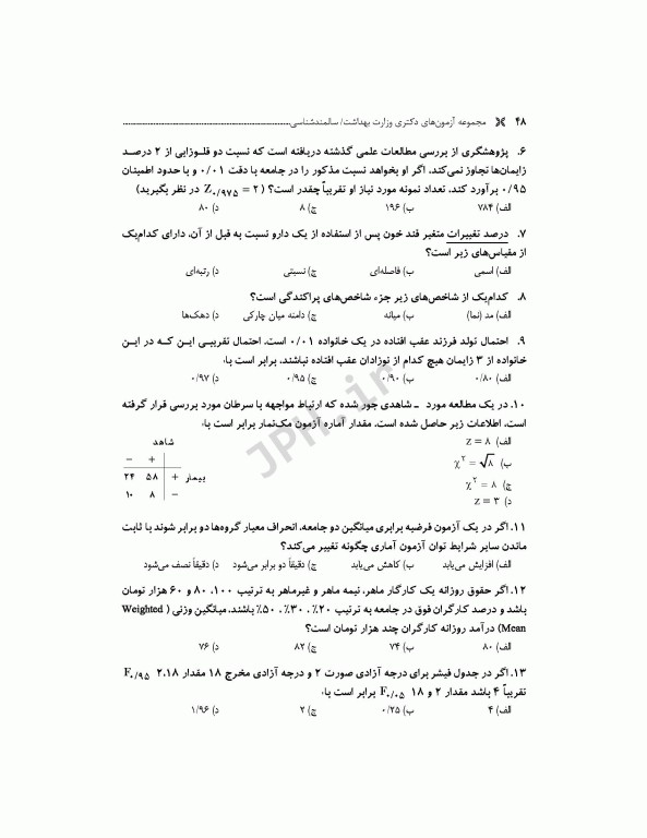 مجموعه آزمون‌های دکتری وزارت بهداشت PhD سالمند‌شناسی