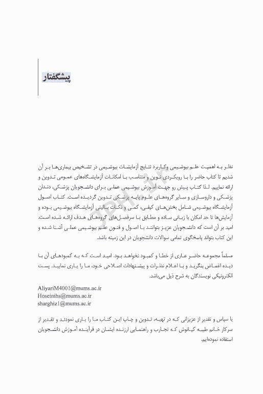 اصول آزمایشگاه بیوشیمی