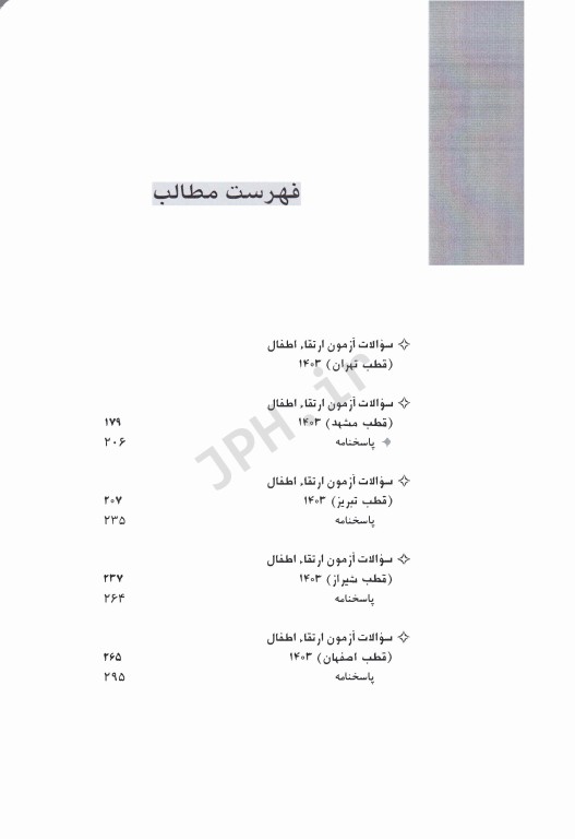 سوالات آزمون ارتقاء 1403 اطفال به همراه پاسخنامه تشریحی