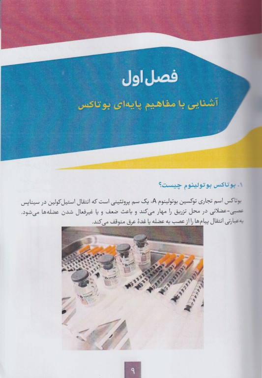 مفاهیم کاربردی بوتاکس