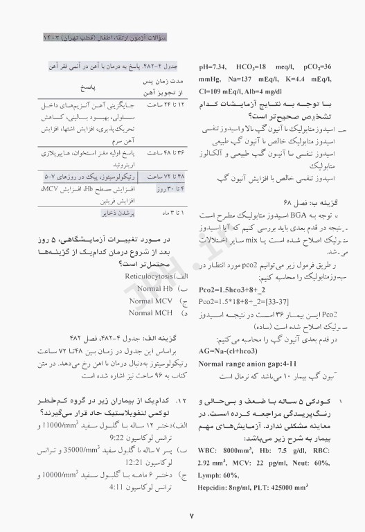 سوالات آزمون ارتقاء 1403 اطفال به همراه پاسخنامه تشریحی