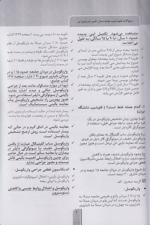 سوالات آزمون فلوشیپ سال‌های اخیر جلد اول اورولوژی