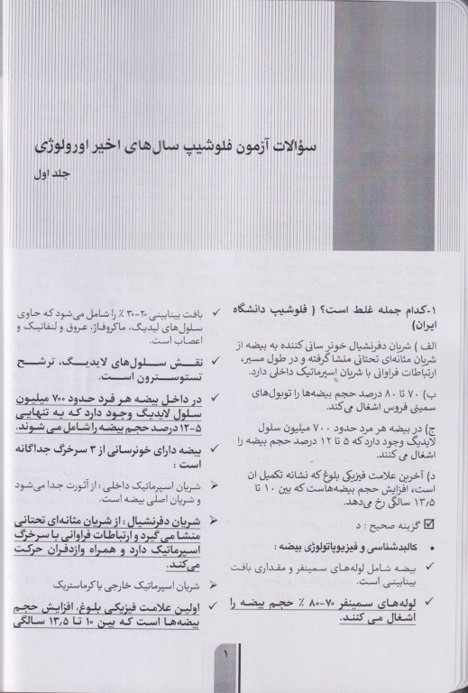 سوالات آزمون فلوشیپ سال‌های اخیر جلد اول اورولوژی